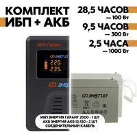 Комплект ИБП Энергия Гарант 2000 + АКБ Энергия АКБ 12-150 2шт. Комплект ИБП Энергия Гарант 2000 + АКБ Энергия АКБ 12-150 2шт.