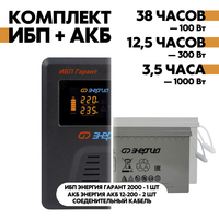 Комплект ИБП Энергия Гарант 2000 + АКБ Энергия АКБ 12-200 2шт. Комплект ИБП Энергия Гарант 2000 + АКБ Энергия АКБ 12-200 2шт.