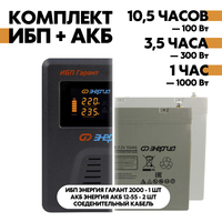 Комплект ИБП Энергия Гарант 2000 + АКБ Энергия АКБ 12-55 2шт. Комплект ИБП Энергия Гарант 2000 + АКБ Энергия АКБ 12-55 2шт.