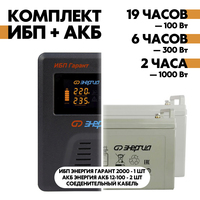 Комплект ИБП Энергия Гарант 2000 + АКБ Энергия АКБ 12-100 2шт. Комплект ИБП Энергия Гарант 2000 + АКБ Энергия АКБ 12-100 2шт.
