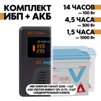 Комплект ИБП Энергия Гарант 2000 + АКБ Vektor Energy GPL 12-75 2шт. Комплект ИБП Энергия Гарант 2000 + АКБ Vektor Energy GPL 12-75 2шт.