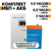 Комплект ИБП Энергия Pro-800 12V + АКБ Энергия GPL 12-100 Комплект ИБП Энергия Pro-800 12V + АКБ Энергия GPL 12-100