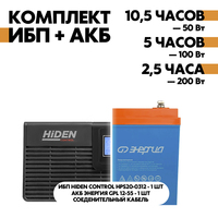 Комплект ИБП Hiden Control HPS20-0312 + АКБ Энергия GPL 12-55 Комплект ИБП Hiden Control HPS20-0312 + АКБ Энергия GPL 12-55