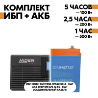 Комплект ИБП Hiden Control HPS20-0612 + АКБ Энергия GPL 12-55 Комплект ИБП Hiden Control HPS20-0612 + АКБ Энергия GPL 12-55