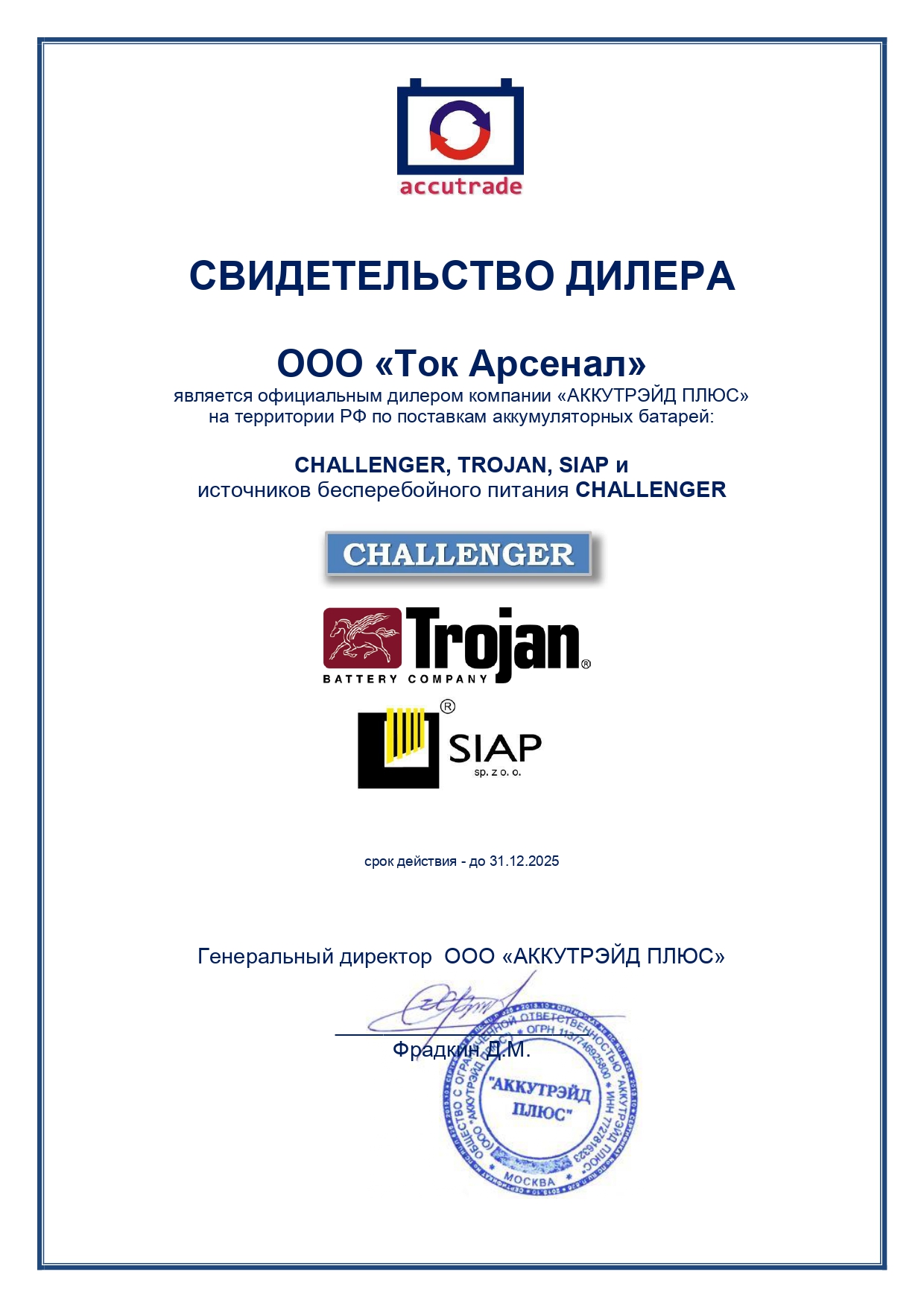 Сертификат Аккутрейд