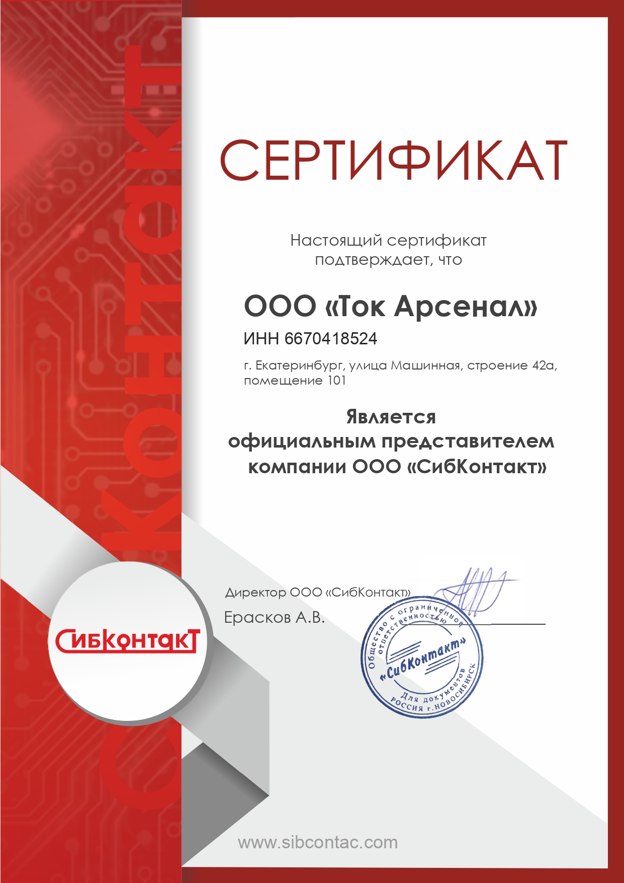 Сертификат СибКонтакт