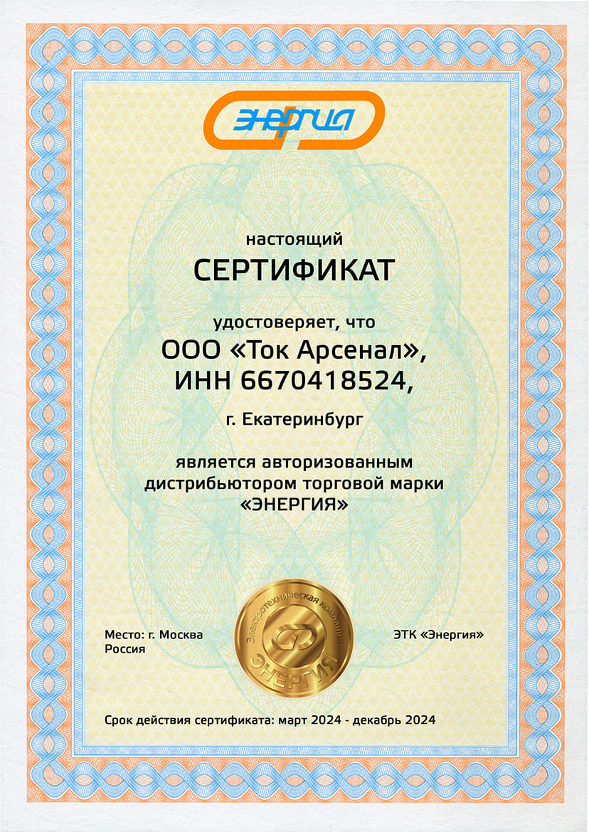 Сертификат Энергия